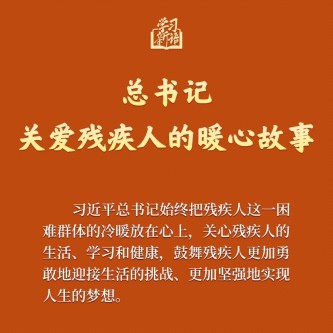 總書記關愛殘疾人的暖心故事